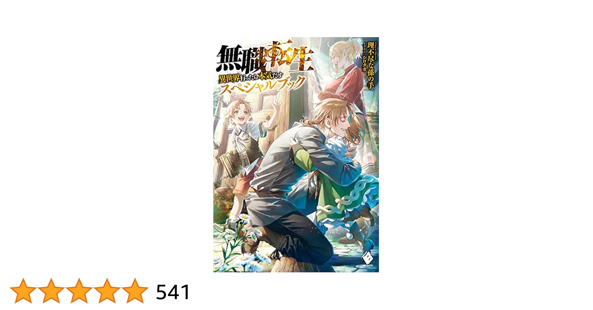 Amazon.co.jp: 無職転生 ~異世界行ったら本気だす~ スペシャル